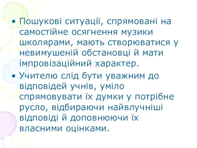 Пошукові ситуації, спрямовані на самостійне осягнення музики школярами, мають створюватися