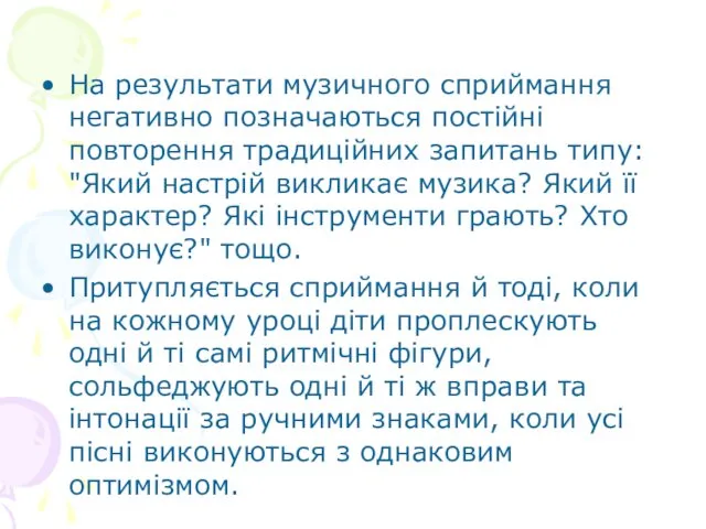 На результати музичного сприймання негативно позначаються постійні повторення традиційних запитань