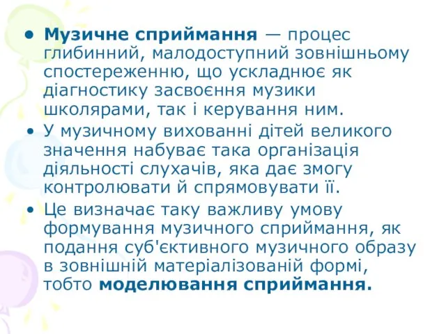 Музичне сприймання — процес глибинний, малодоступний зовнішньому спостереженню, що ускладнює