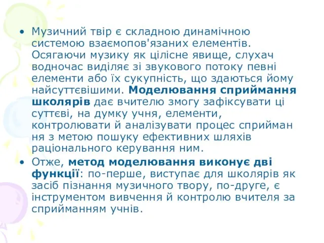 Музичний твір є складною динамічною системою взаємопов'язаних елементів. Осягаючи музику