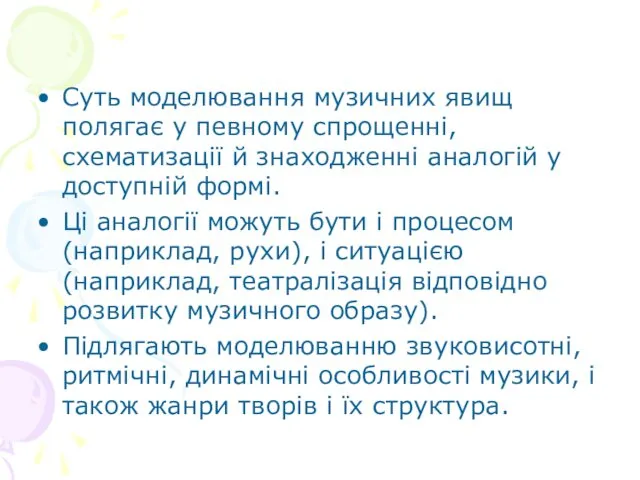 Суть моделювання музичних явищ полягає у певному спрощенні, схематизації й