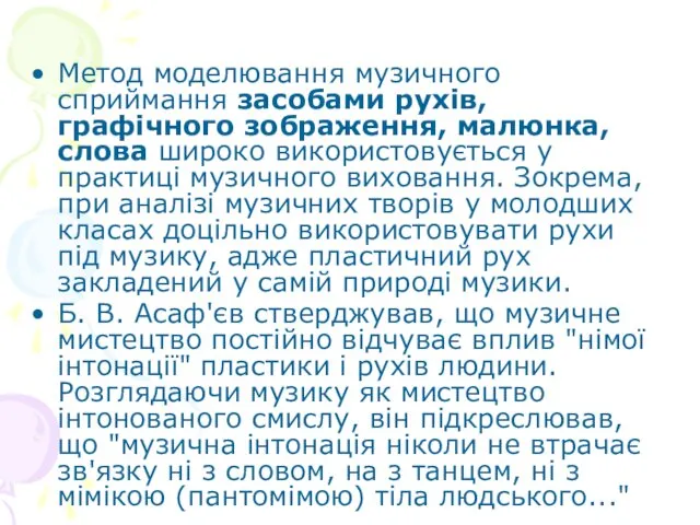 Метод моделювання музичного сприймання засобами рухів, графічного зображення, малюнка, слова