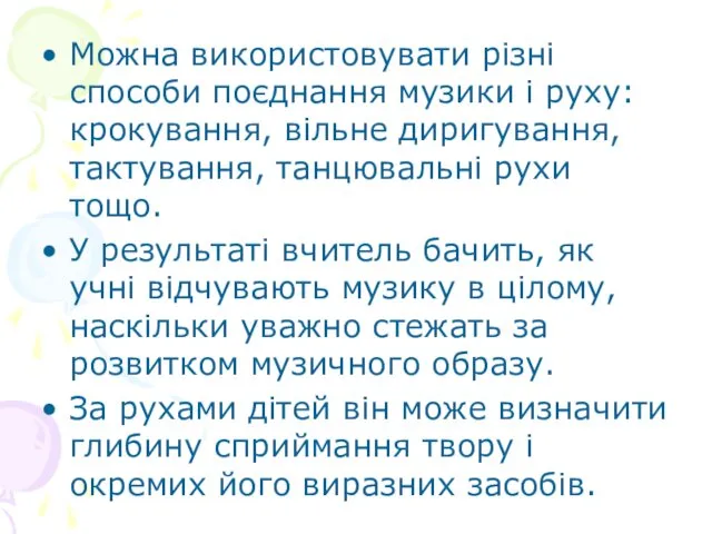 Можна використовувати різні способи поєднання музики і руху: крокування, вільне