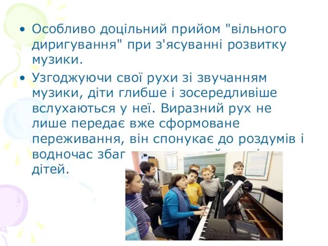 Особливо доцільний прийом "вільного диригування" при з'ясуванні розвитку музики. Узгоджуючи