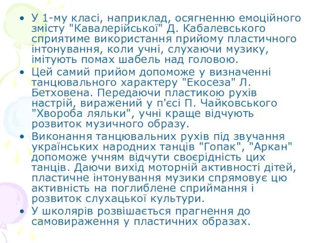 У 1-му класі, наприклад, осягненню емоційного змісту "Кавалерійської" Д. Кабалевського