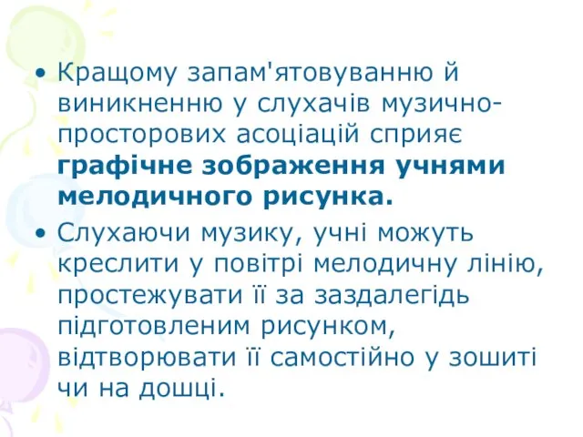 Кращому запам'ятовуванню й виникненню у слухачів музично- просторових асоціацій сприяє