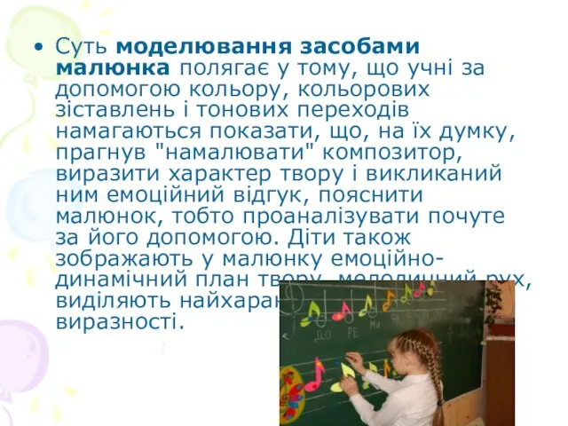 Суть моделювання засобами малюнка полягає у тому, що учні за