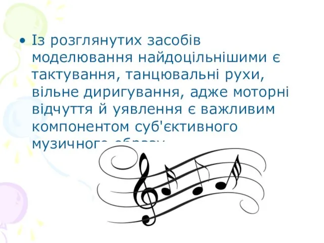 Із розглянутих засобів моделювання найдоцільнішими є тактування, танцювальні рухи, вільне