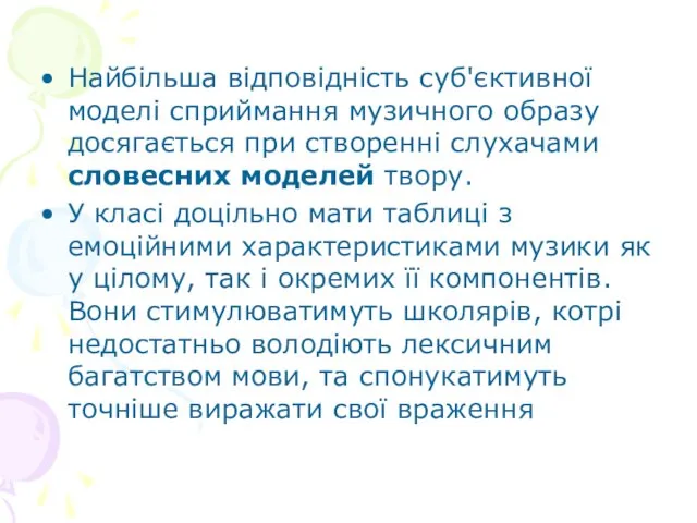 Найбільша відповідність суб'єктивної моделі сприймання музичного образу досягається при створенні