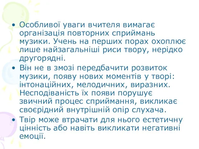 Особливої уваги вчителя вимагає організація повторних сприймань музики. Учень на