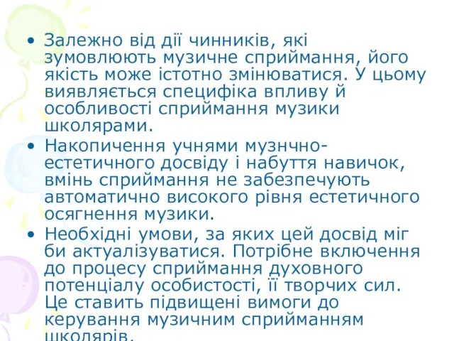 Залежно від дії чинників, які зумовлюють музичне сприймання, його якість