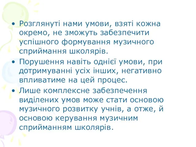 Розглянуті нами умови, взяті кожна окремо, не зможуть забезпечити успішного