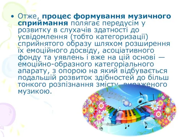 Отже, процес формування музичного сприймання полягає передусім у розвитку в