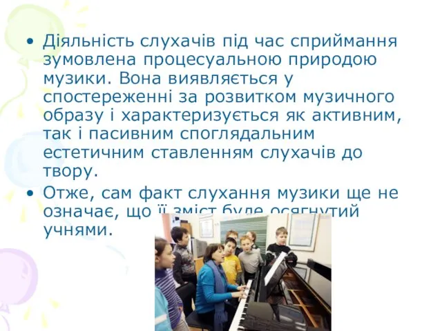 Діяльність слухачів під час сприймання зумовлена процесуальною природою музики. Вона