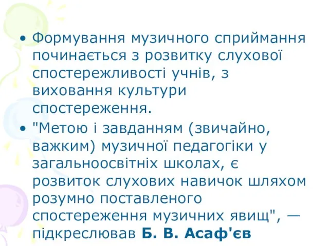 Формування музичного сприймання починається з розвитку слухової спостережливості учнів, з