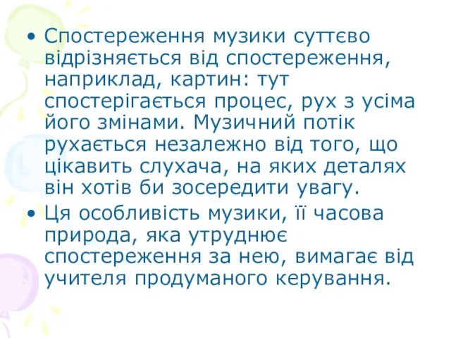 Спостереження музики суттєво відрізняється від спостереження, наприклад, картин: тут спостерігається