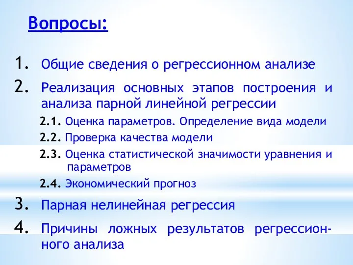 Вопросы: Общие сведения о регрессионном анализе Реализация основных этапов построения