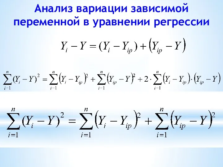 Анализ вариации зависимой переменной в уравнении регрессии