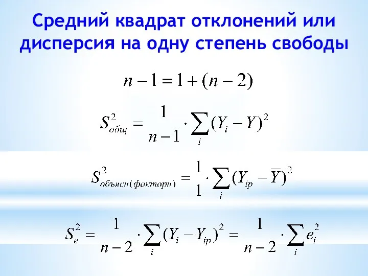 Средний квадрат отклонений или дисперсия на одну степень свободы