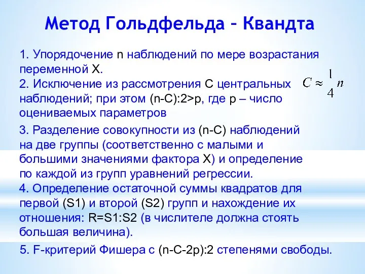 Метод Гольдфельда – Квандта 1. Упорядочение n наблюдений по мере