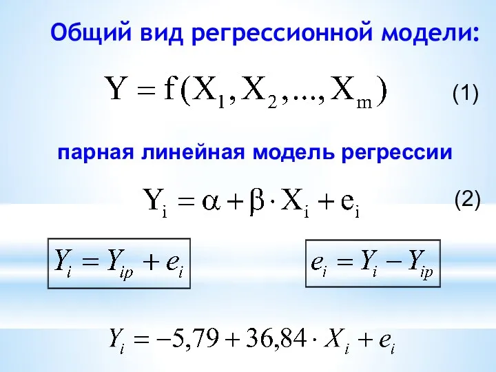 Общий вид регрессионной модели: (1) парная линейная модель регрессии (2)