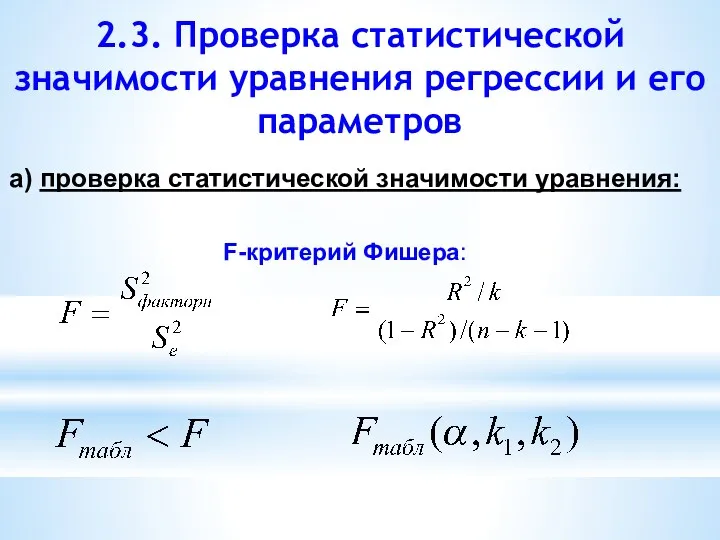 2.3. Проверка статистической значимости уравнения регрессии и его параметров а) проверка статистической значимости уравнения: F-критерий Фишера: