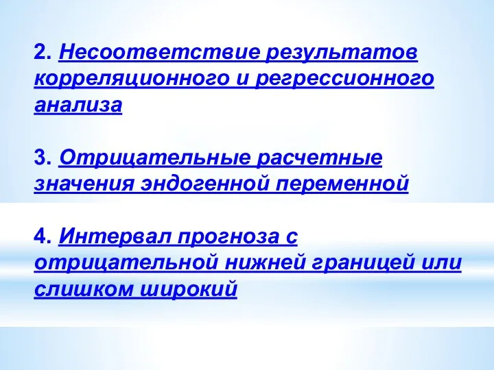 2. Несоответствие результатов корреляционного и регрессионного анализа 3. Отрицательные расчетные