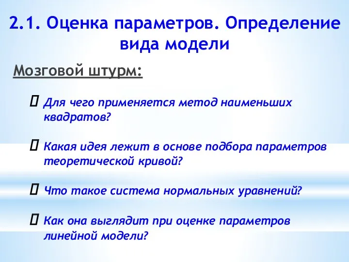 2.1. Оценка параметров. Определение вида модели Мозговой штурм: Для чего