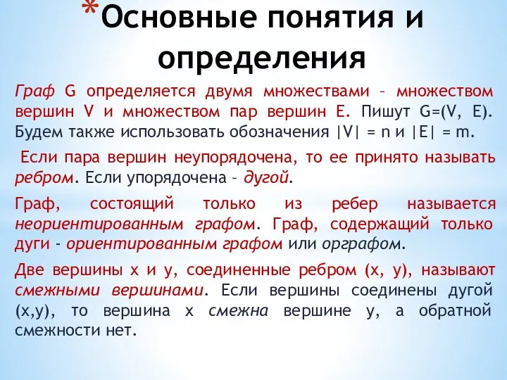 Основные понятия и определения Граф G определяется двумя множествами –