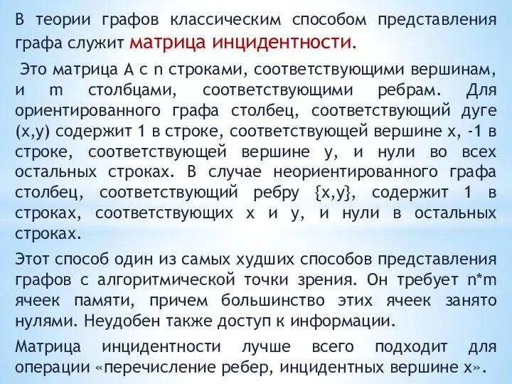 В теории графов классическим способом представления графа служит матрица инцидентности.