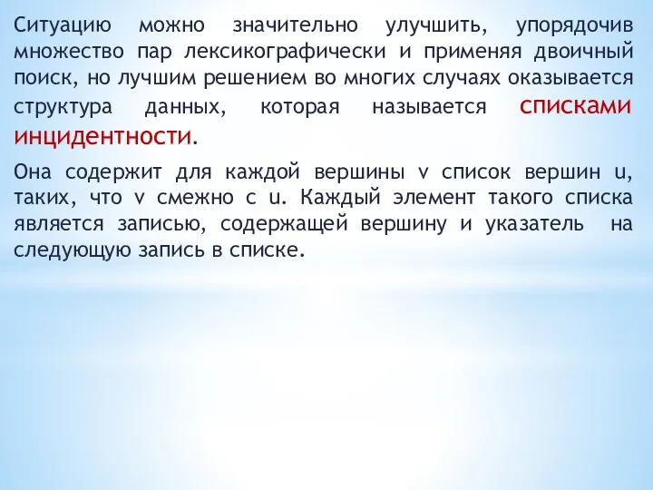 Ситуацию можно значительно улучшить, упорядочив множество пар лексикографически и применяя