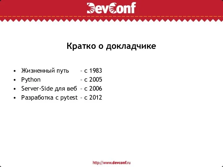 Кратко о докладчике Жизненный путь – с 1983 Python –