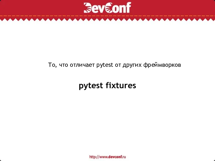 pytest fixtures То, что отличает pytest от других фреймворков