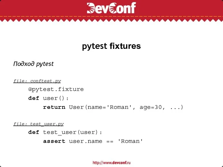 pytest fixtures Подход pytest file: conftest.py @pytest.fixture def user(): return