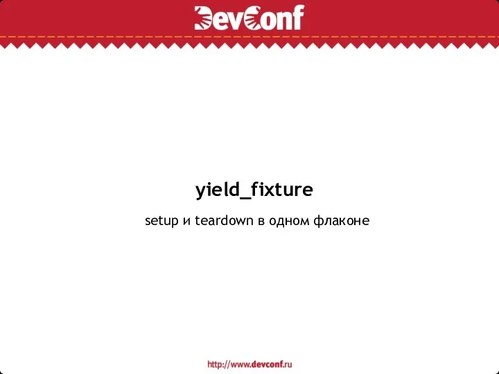yield_fixture setup и teardown в одном флаконе