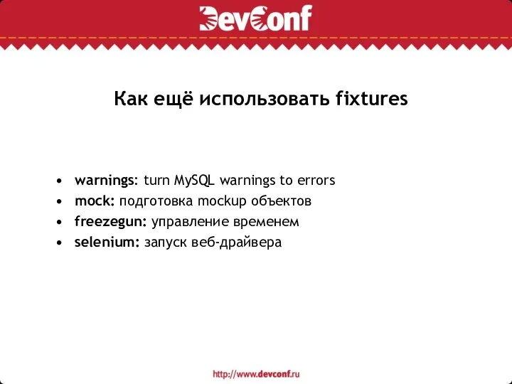 Как ещё использовать fixtures warnings: turn MySQL warnings to errors