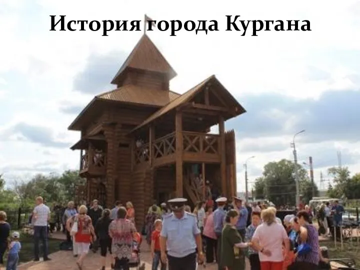 История города Кургана