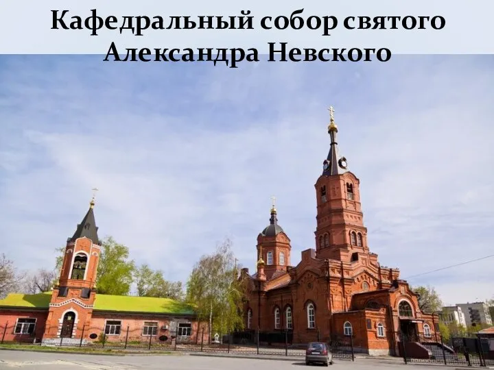 Кафедральный собор святого Александра Невского