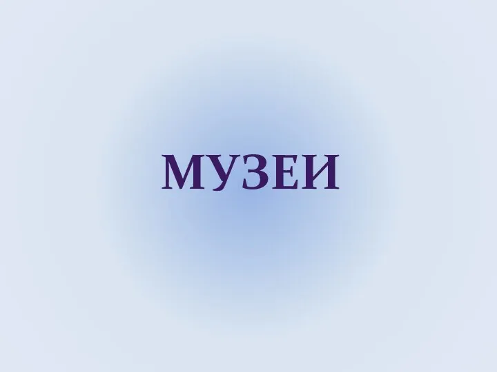 МУЗЕИ