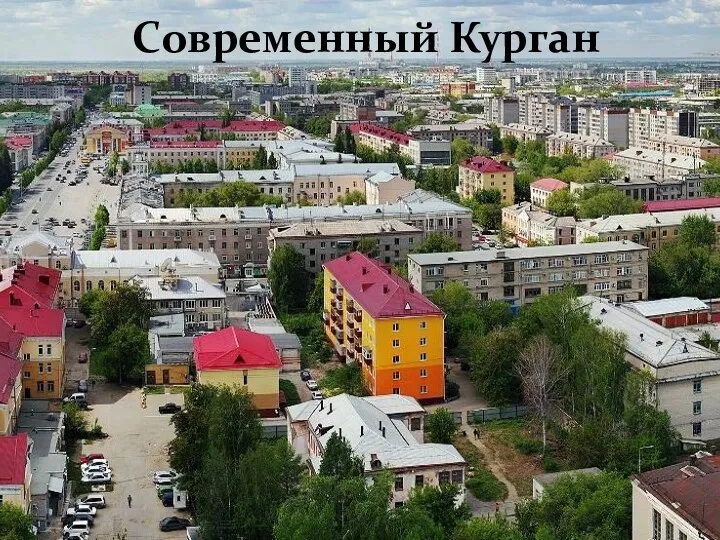 Современный Курган