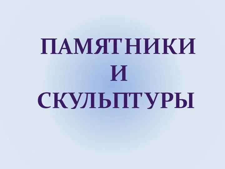 ПАМЯТНИКИ И СКУЛЬПТУРЫ