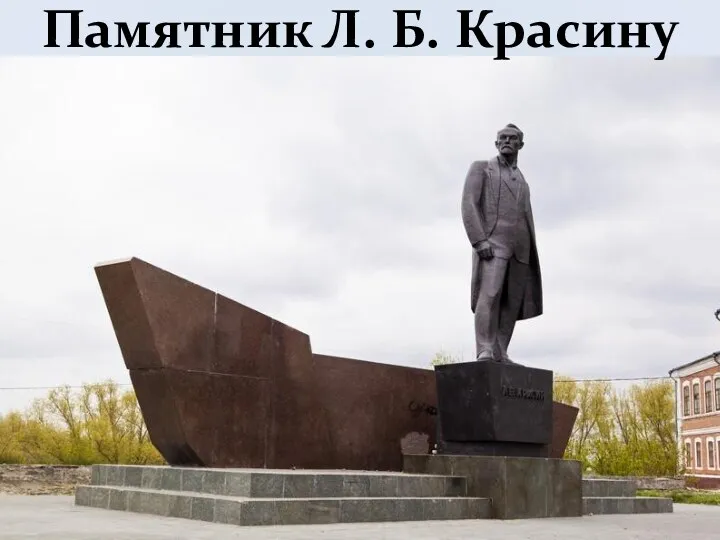 Памятник Л. Б. Красину