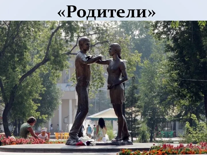 «Родители»