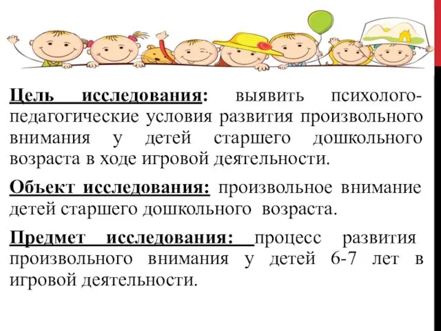 Цель исследования: выявить психолого-педагогические условия развития произвольного внимания у детей