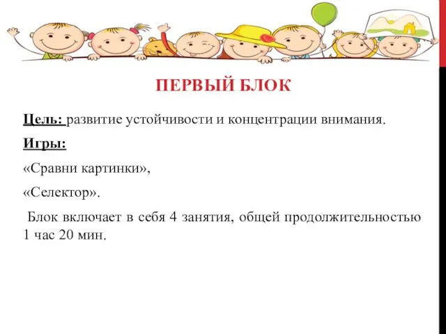 ПЕРВЫЙ БЛОК Цель: развитие устойчивости и концентрации внимания. Игры: «Сравни