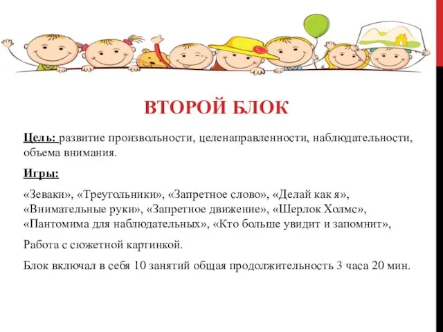 ВТОРОЙ БЛОК Цель: развитие произвольности, целенаправленности, наблюдательности, объема внимания. Игры: