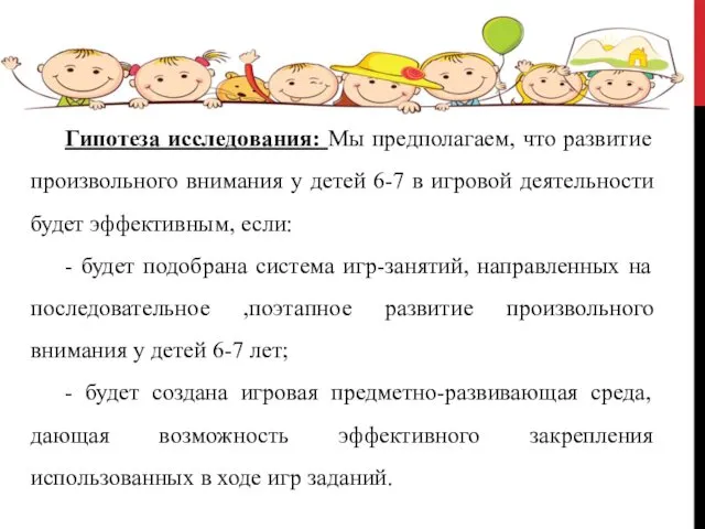 Гипотеза исследования: Мы предполагаем, что развитие произвольного внимания у детей