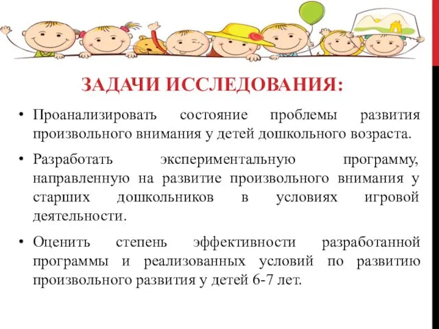 ЗАДАЧИ ИССЛЕДОВАНИЯ: Проанализировать состояние проблемы развития произвольного внимания у детей