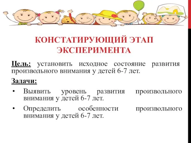 КОНСТАТИРУЮЩИЙ ЭТАП ЭКСПЕРИМЕНТА Цель: установить исходное состояние развития произвольного внимания