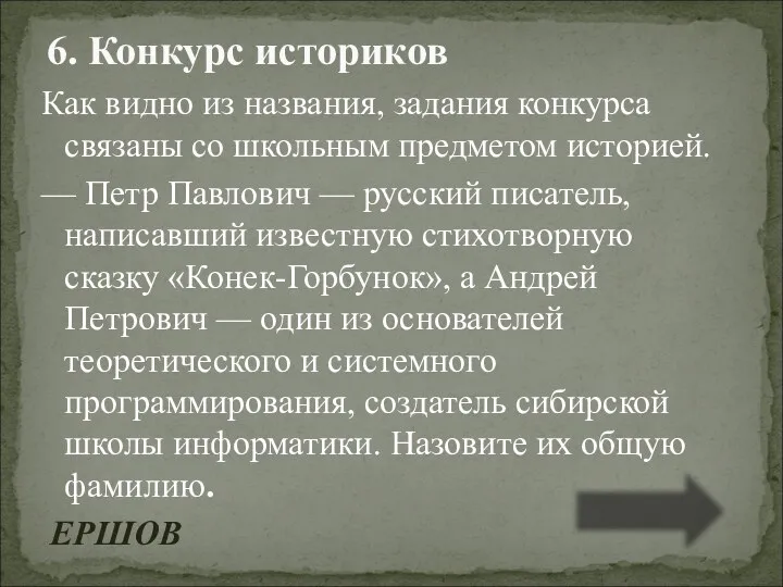 Как видно из названия, задания конкурса связаны со школьным предметом